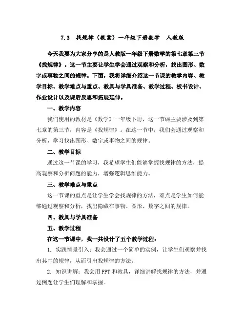 7.3找规律(教案)一年级下册数学人教版