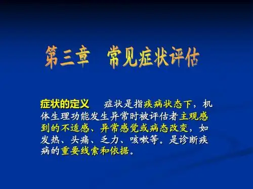 常见症状评估发热疼痛