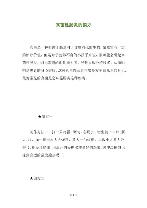 真菌性肠炎的偏方
