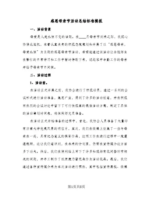 2024年感恩母亲节活动总结标准模板（四篇）