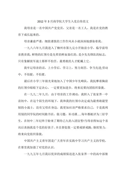2012年3月商学院大学生入党自传范文