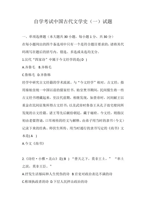 自学考试中国古代文学史(一)试题