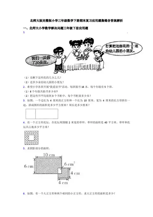 北师大版完整版小学三年级数学下册期末复习应用题集锦含答案解析