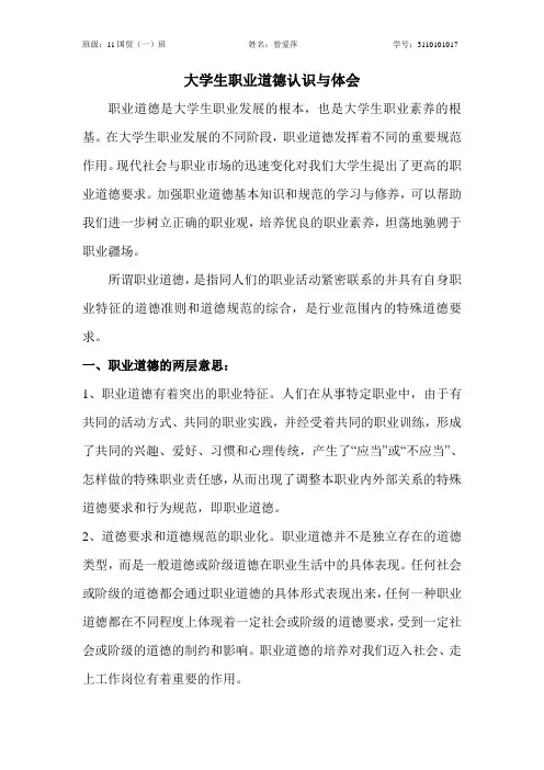 大学生职业道德认识与体会