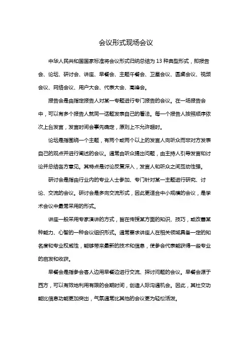 会议形式现场会议