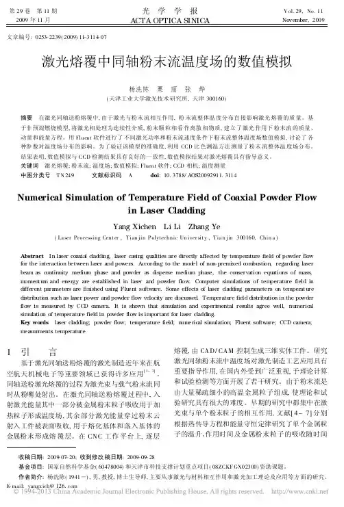 激光熔覆中同轴粉末流温度场的数值模拟_杨洗陈