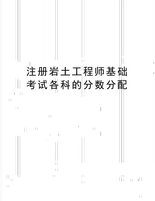 最新注册岩土工程师基础考试各科的分数分配