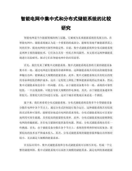 智能电网中集中式和分布式储能系统的比较研究