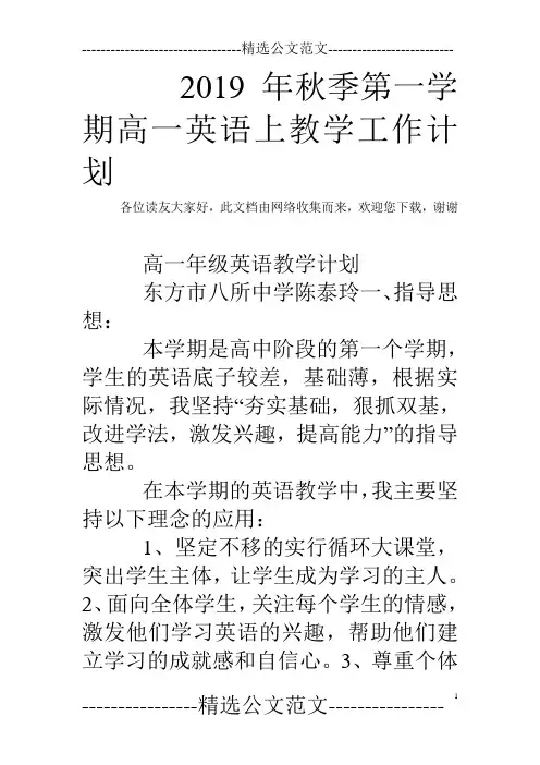 2019年秋季第一学期高一英语上教学工作计划