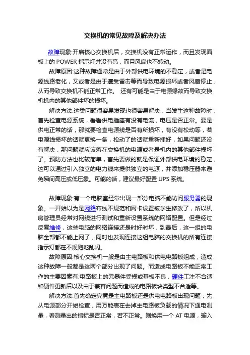 交换机的常见故障及解决办法