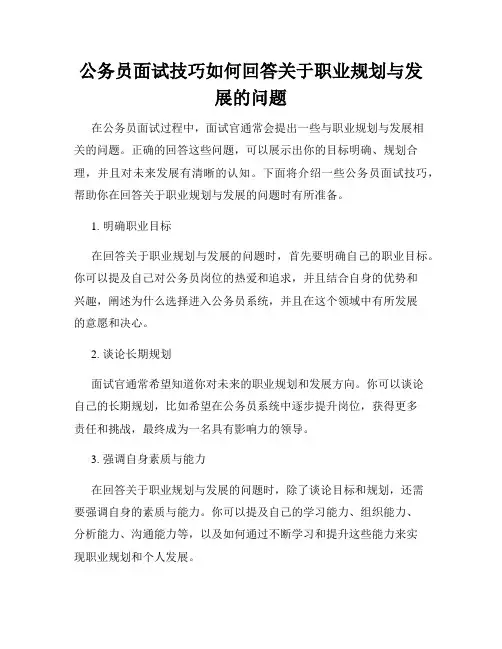 公务员面试技巧如何回答关于职业规划与发展的问题