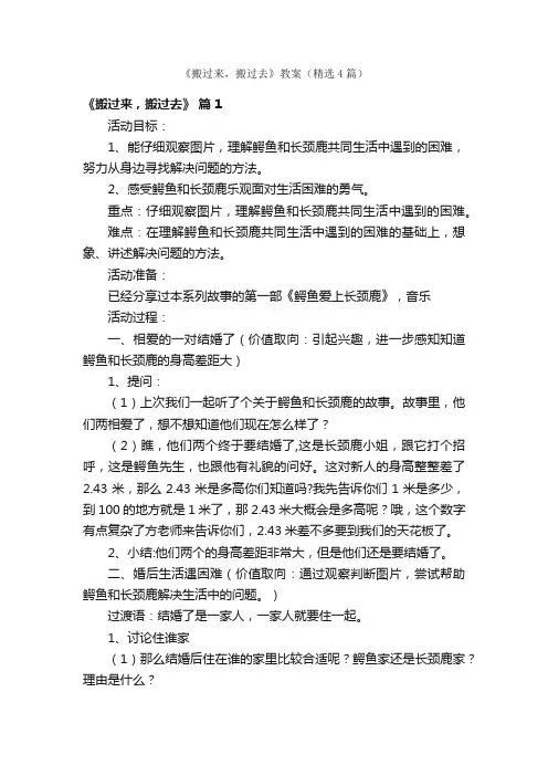 《搬过来，搬过去》教案（精选4篇）