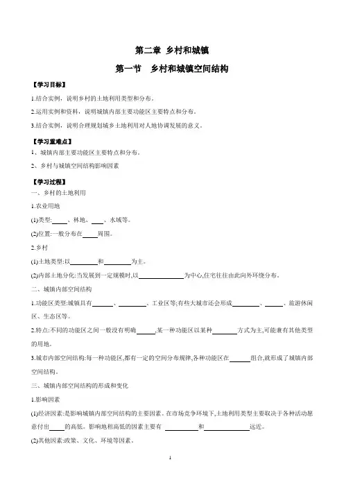 人教版高中地理必修第二册2.1乡村和城镇空间结构学案