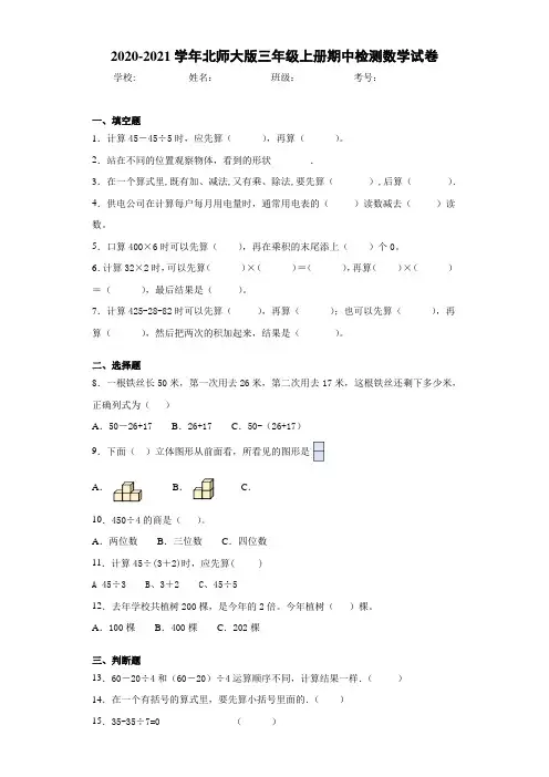 2020-2021学年北师大版三年级上册期中检测数学试卷(1)
