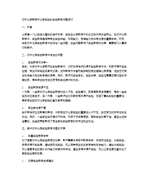 初中化学教学中化学实验的实验教学问题探讨