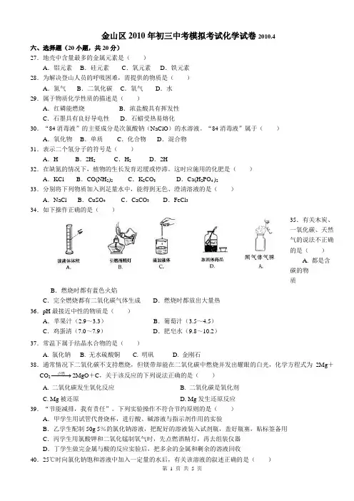 2010年上海市金山区初中化学二模卷试题及参考答案【纯word版,完美打印】