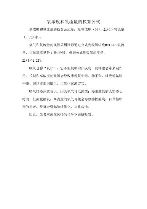 氧浓度和氧流量的换算公式