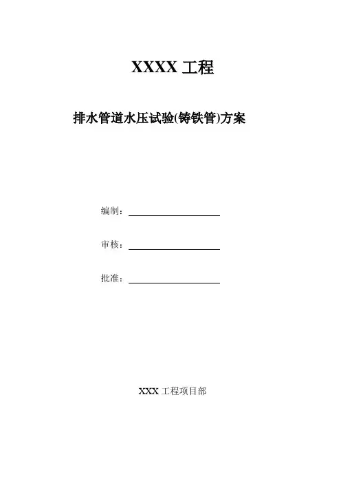 铸铁管道试水打压方案