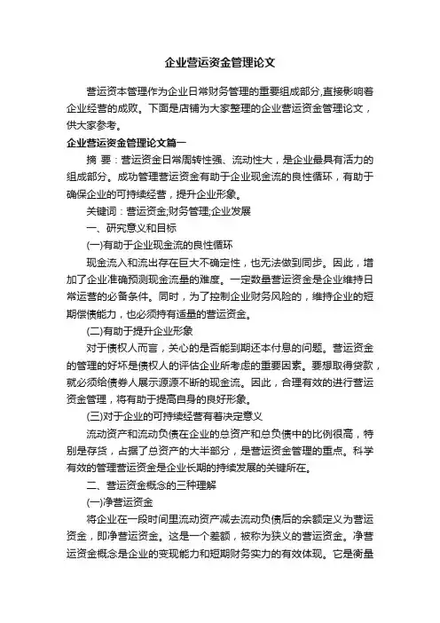 企业营运资金管理论文