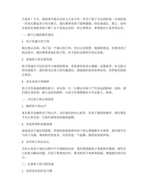 教子方法经验交流发言稿