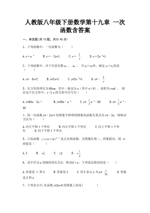 (基础题)人教版八年级下册数学第十九章 一次函数含答案