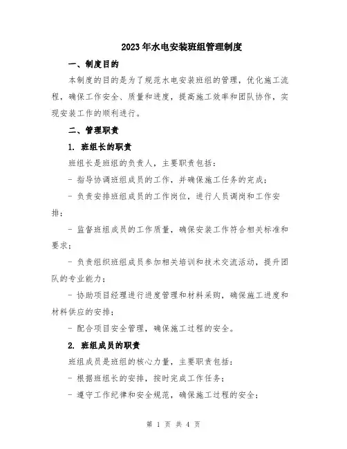 2023年水电安装班组管理制度