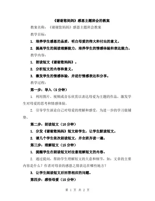 《谢谢您妈妈》感恩主题班会的教案