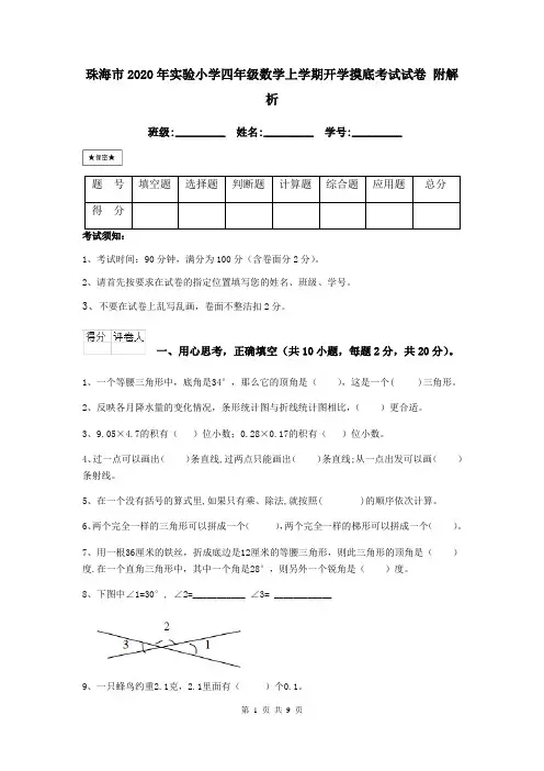 珠海市2020年实验小学四年级数学上学期开学摸底考试试卷 附解析