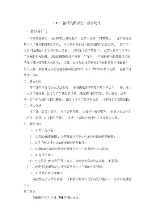 新科粤版九年级化学下册《八章常见的酸、碱、盐8.1溶液的酸碱性》教案_21