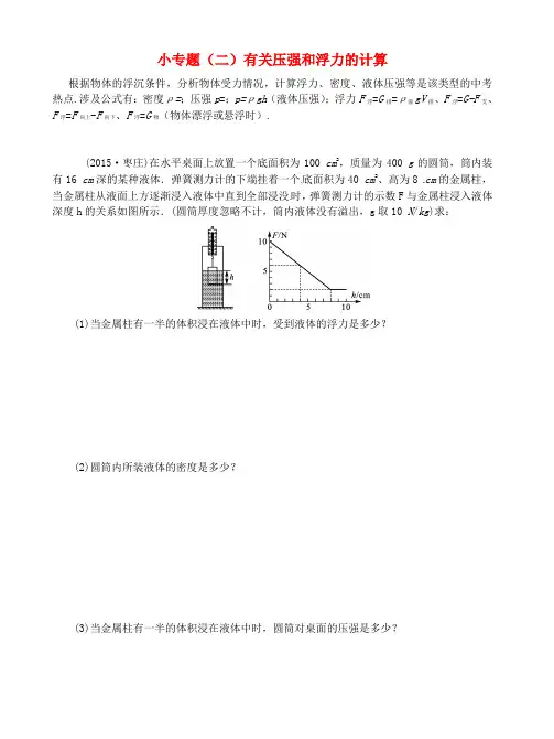 推荐中考物理小专题(二)有关压强和浮力的计算
