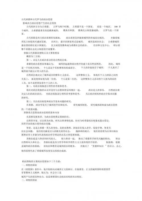 古代希腊和古代罗马的政治思想