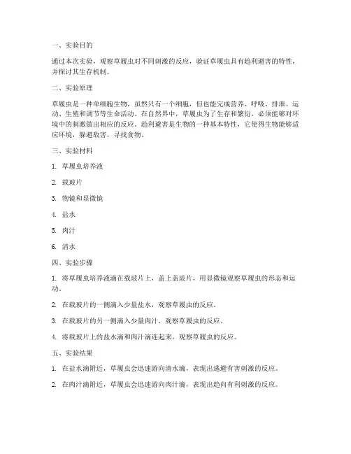 草履虫趋利避害实验报告