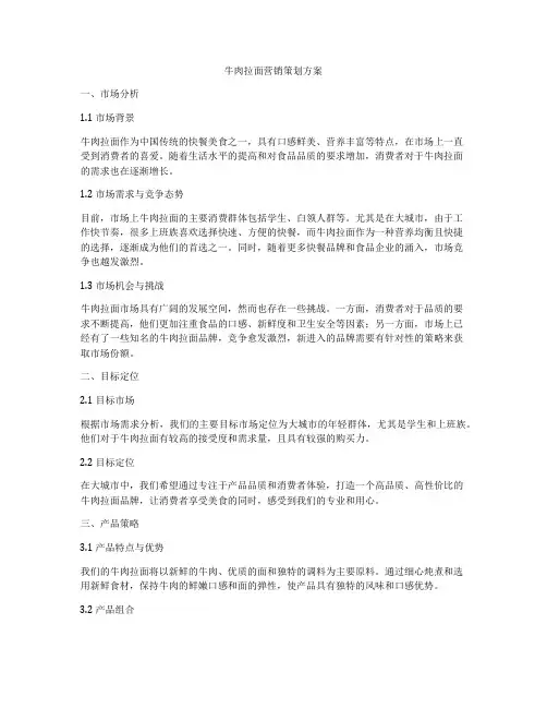 牛肉拉面营销策划方案