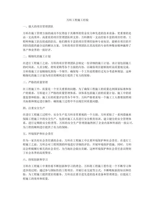万科工程施工经验