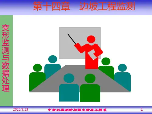 变形监测技术与应用14章PPT课件
