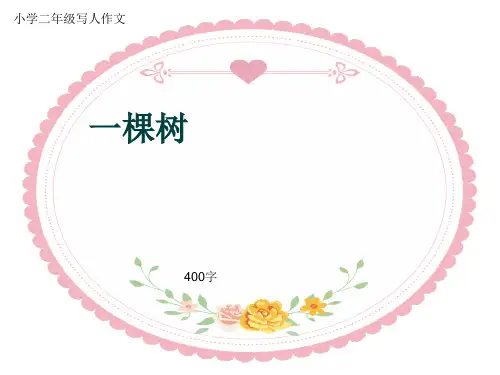 小学二年级写人作文《一棵树》400字