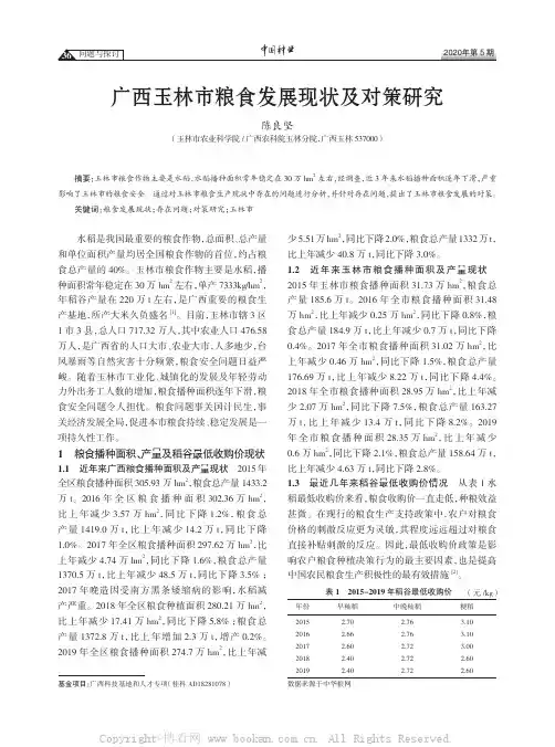 广西玉林市粮食发展现状及对策研究
