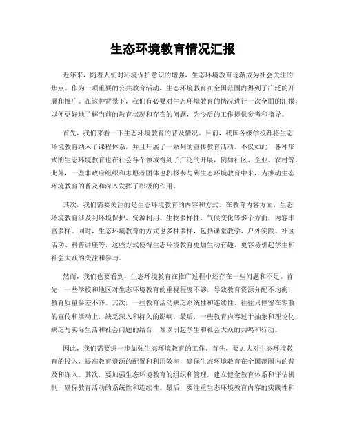 生态环境教育情况汇报