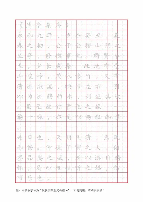 兰亭集序田字格描红字帖(可编辑打印)
