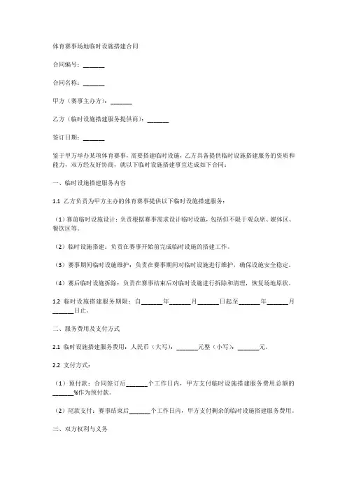 体育赛事场地临时设施搭建合同