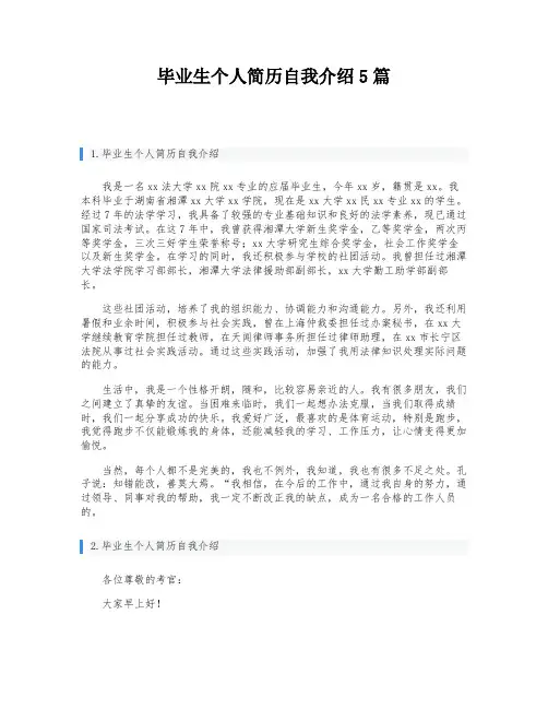 毕业生个人简历自我介绍5篇