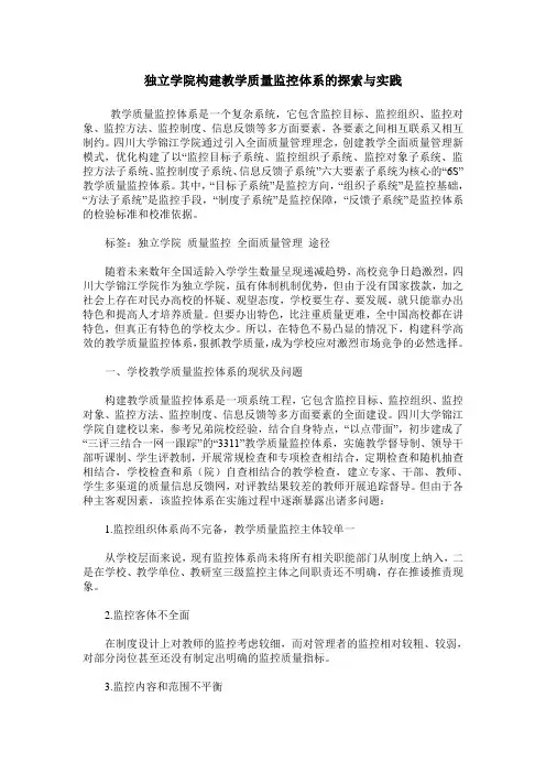独立学院构建教学质量监控体系的探索与实践