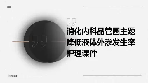消化内科品管圈主题 降低液体外渗发生率护理课件
