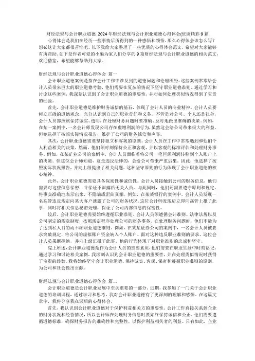 财经法规与会计职业道德 2024年财经法规与会计职业道德心得体会(优质精彩9篇