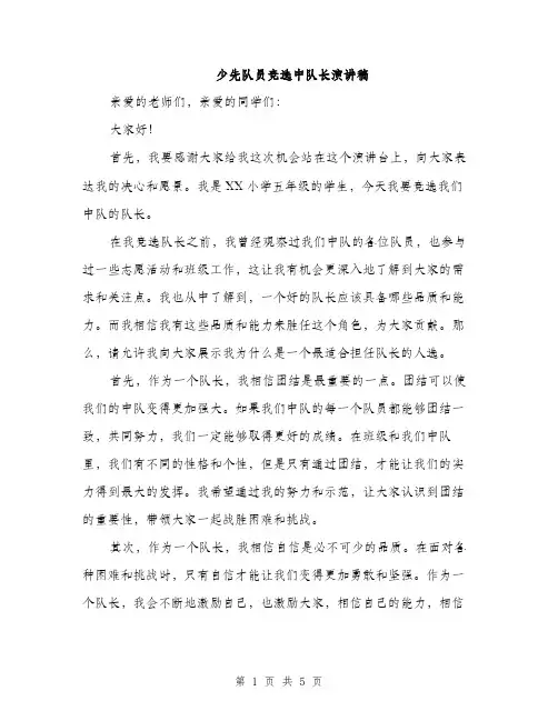 少先队员竞选中队长演讲稿（三篇）