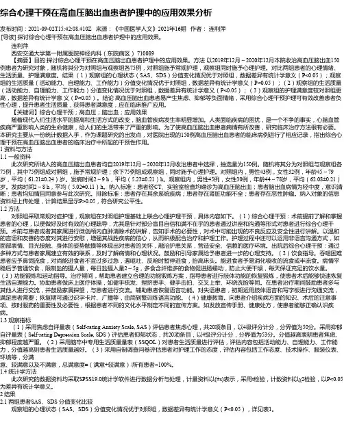 综合心理干预在高血压脑出血患者护理中的应用效果分析