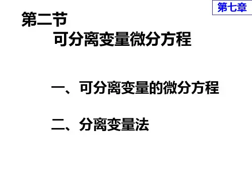 高等数学课件7第二节 可分离变量的微分方程ppt