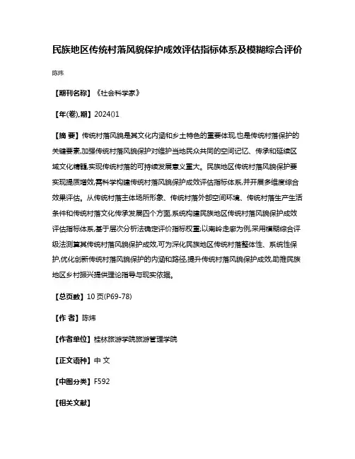 民族地区传统村落风貌保护成效评估指标体系及模糊综合评价
