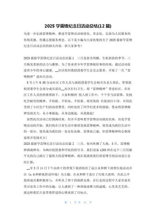 学雷锋纪念日活动总结(12篇)
