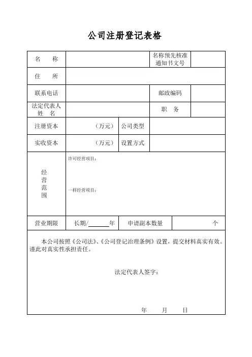 公司注册登记表格
